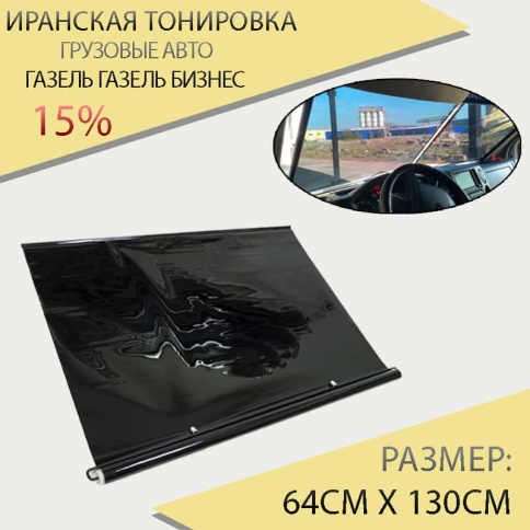 Иранская тонировка на присоске 64*130см 15% грузовые авто Газель Газель Бизнес 1шт фото 1