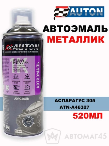АВТОН  эмаль Аспарагус 305 аэрозольная металлик 520мл    фото 1