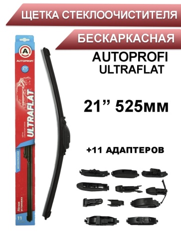 Autoprofi  щетка стеклоочистителя Ultraflat 11 адаптеров бескаркасная 525мм    фото 1