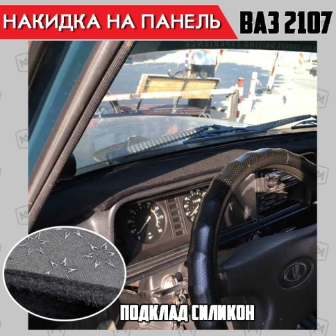 Накидка на панель ВАЗ 2107 карпет  фото 1