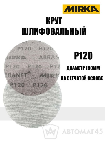 Mirca  круг шлифовальный Абранет сетка d=150мм P120    фото 1