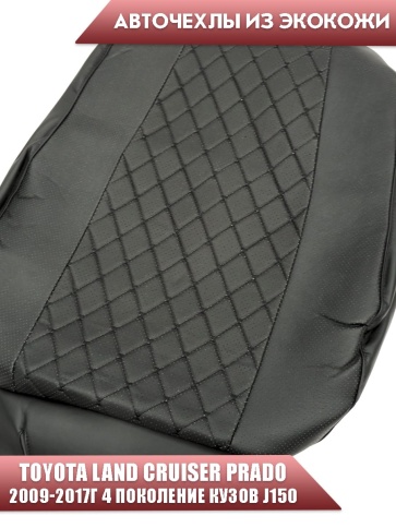 Авточехлы  Toyota Land Cruiser Prado 2009-2017г кузов J150 экокожа черная серая нить ромб Maximal  фото 4