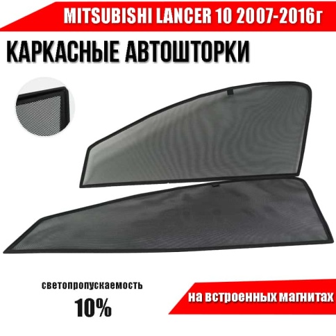 TLT  каркасные шторки на магнитах Mitsubishi Lancer 10 Мицубиси Лансер 10 2007г передн 2шт станд 10% фото 2