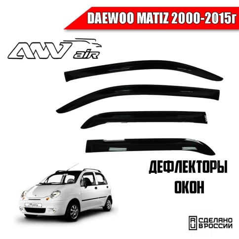 ANVair  дефлекторы окон Daewoo Matiz Дэу Матиз 2000-2015г комплект 4шт    фото 1