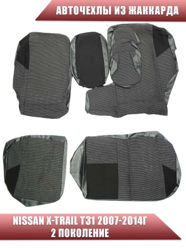 Авточехлы  Nissan X-Trail Ниссан Х-Трейл 2007-2014г кузов T31 жаккард черный    фото 2