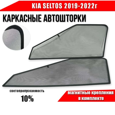 BRENZO  каркасные шторки на магнитах Kia Seltos Киа Селтос 2019-2022г передние 2шт стандарт 10%    фото 1