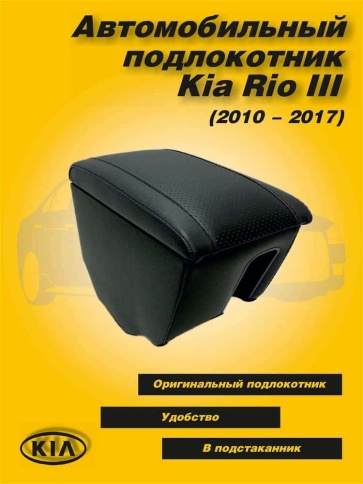 Подлокотник  Kia Rio Киа Рио 2011-2017г вставка в подстаканник экокожа фото 1