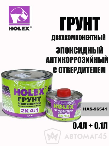 Holex  грунт эпоксидный антикоррозийный 2К 0,4+0,1л    фото 1