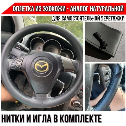 Оплетка  руля под шнуровку экокожа на микрофибре фактурная черная    фото 2