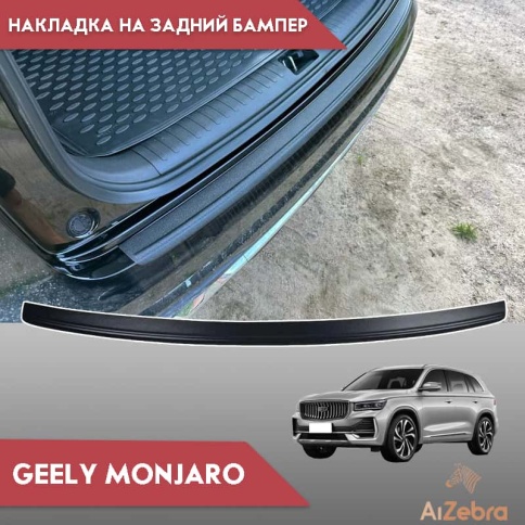 STYLE  Накладка на задний бампер Geely Monjaro Джили Монжаро 2022г-н.в. фото 6