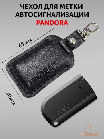 Чехол для метки иммобилайзера автосигнализации Pandora Pandect черная кожа A фото 3