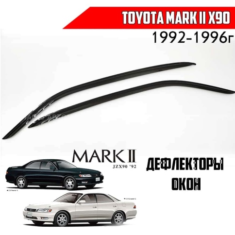 Дефлекторы окон Toyota Mark II X90 Тойота Марк 2 Х90 1992-1996г комплект 2шт    фото 1