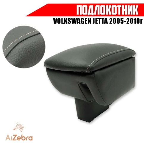 Подлокотник  Volkswagen Jetta Фольцваген Джетта 2005-2010г экокожа    фото 1