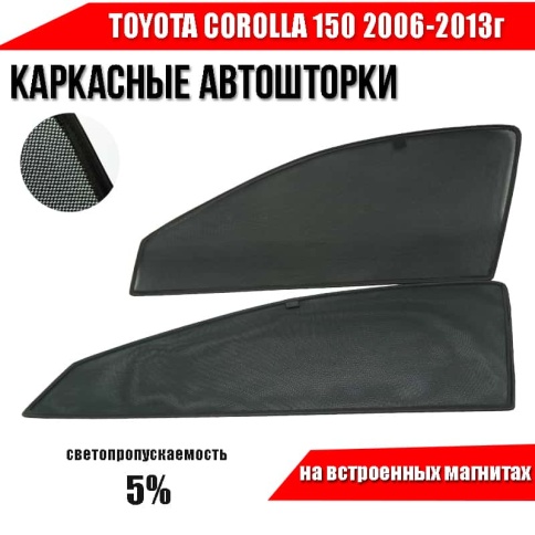 TLT  каркасные шторки на магнитах Toyota Corolla Королла 150 2006-2013г передние 2шт 5% премиум фото 1