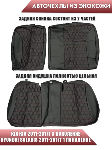 Авточехлы  Kia Rio Киа Рио 2011-2017г Hyundai Solaris 2011-2017г экокожа черная крас.н соты г.Ростов фото 2
