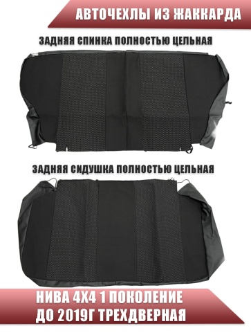 Авточехлы  Нива 4x4 1 пок. до 2019г 3-х дверная жаккард черный A10    фото 3