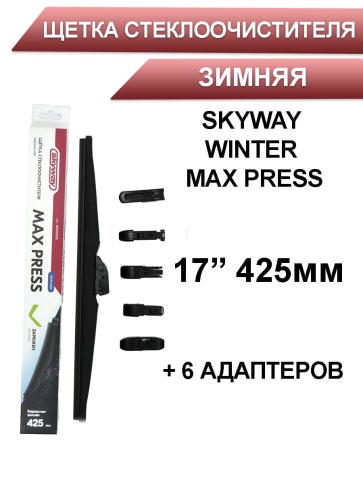 Skyway Winter Max Press  щетка стеклоочистителя зимняя 6 адаптеров 425мм    фото 1
