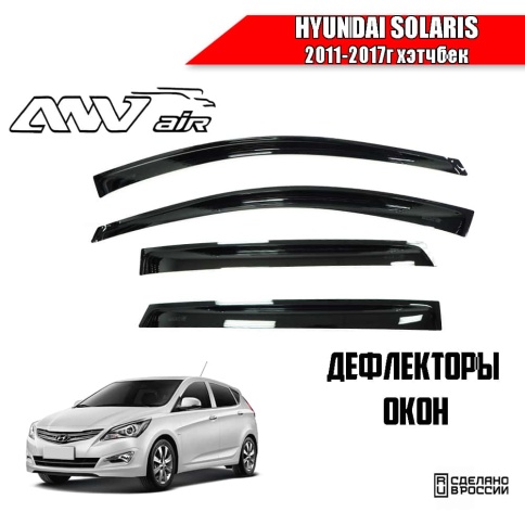 ANVair  дефлекторы окон Hyundai Solaris Хендай Солярис хэтчбек 2011-2017г комплект 4шт    фото 1