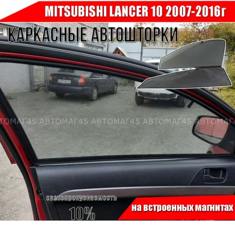 TLT  каркасные шторки на магнитах Mitsubishi Lancer 10 Мицубиси Лансер 10 2007г передн 2шт станд 10% фото 1