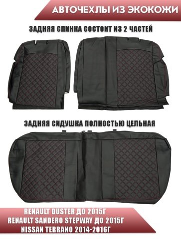 Авточехлы  Renault Duster до 2015г Sandero S.Stepway до 15г 2/3 Terrano 14-16 экокожа крас.нить ромб фото 2
