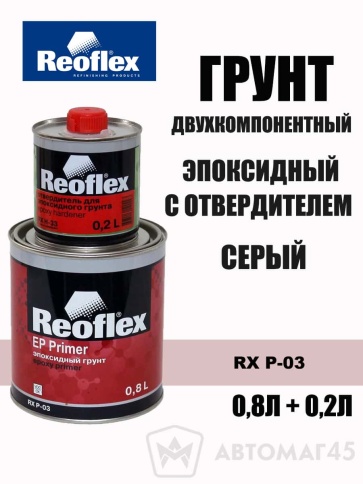 Reoflex грунт эпоксидный серый 2K 0,8л + 0,2л    фото 1