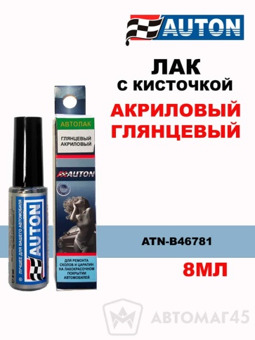 АВТОН  Лак с кисточкой акриловый глянец 8мл    фото 1