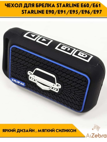Чехол для брелка сигнализации совместим с Starline Старлайн E60 E61 E90 E91 E95 E96 E97 рифлен черн фото 2