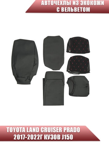 Авточехлы  Toyota Land Cruiser Prado 2017-2022г кузов J150 экокожа вельвет черная красн нить Maximal фото 4