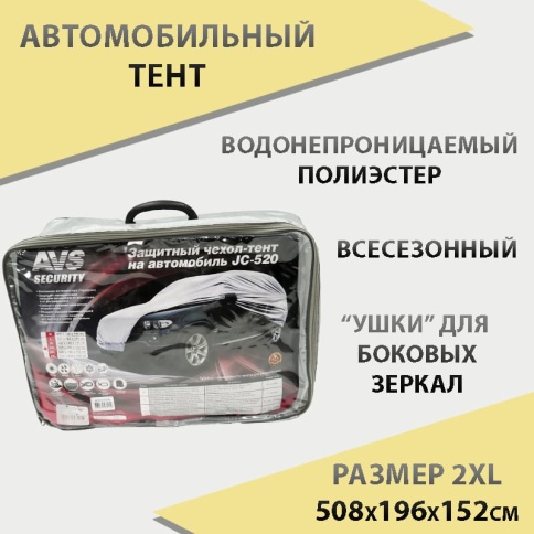 AVS  автомобильный тент всесезонный водонепроницаемый размер 2ХL 508х196х152см    фото 1