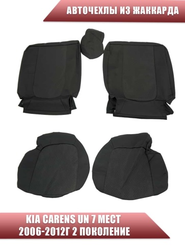 Авточехлы  Kia Carens UN Киа Каренс UN 7 мест 2006-2012г 2 поколение жаккард черные СоюзАвто фото 2