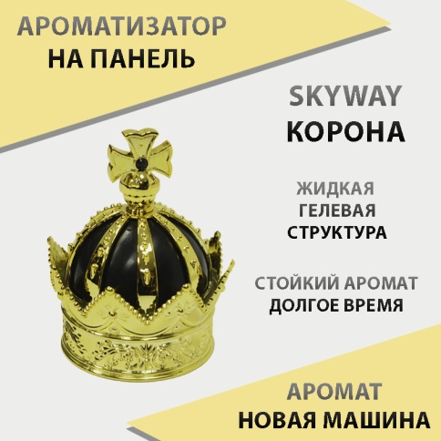 Skyway  ароматизатор на панель жидкий с дозатором Корона новая машина    фото 2