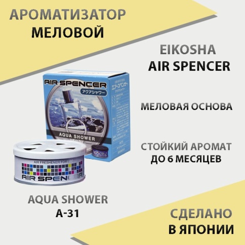 EIKOSHA Air Spencer  ароматизатор на панель меловой Aqua Shower аква Япония A-31    фото 1