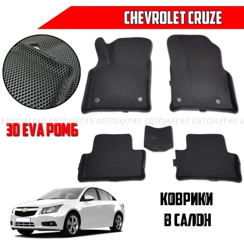 EVA ЭВА 3D коврики в салон Chevrolet Cruze 2008-2015г черный рисунок ромб комплект 5шт    фото 1