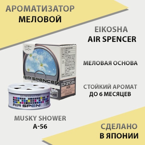 EIKOSHA Air Spencer  ароматизатор на панель меловой Musky Shower мускусный дождь Япония A-56  фото 1