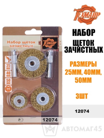 Техмаш  набор щеток зачистных 25мм-40мм-50мм    фото 1