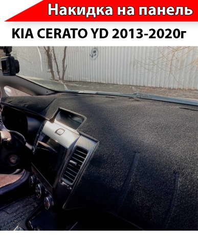 Накидка автомобильная на панель Kia Cerato Киа Серато 2013-2020г кузов YD карпет Maximal фото 2