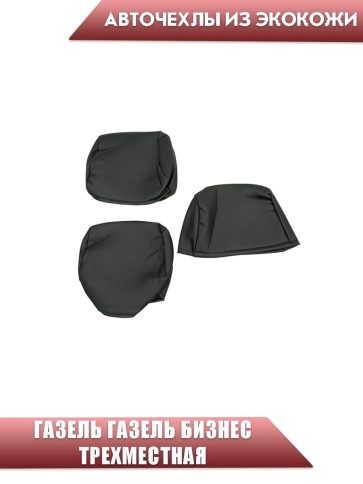 Авточехлы  Газель трехместная экокожа черная Офис   фото 2
