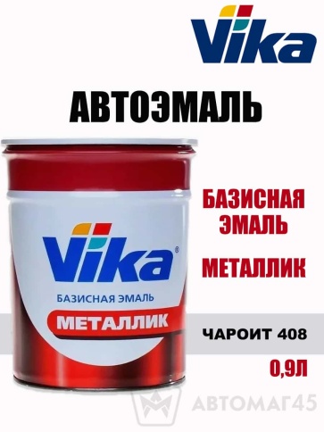 Vika  эмаль Чароит 408 металлик 0,9кг    фото 1