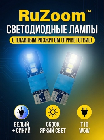 Ruzoom лампа светодиодная W5W T10 8SMD c цоколем 6000K 950Lm одноконт белая 2шт  фото 1