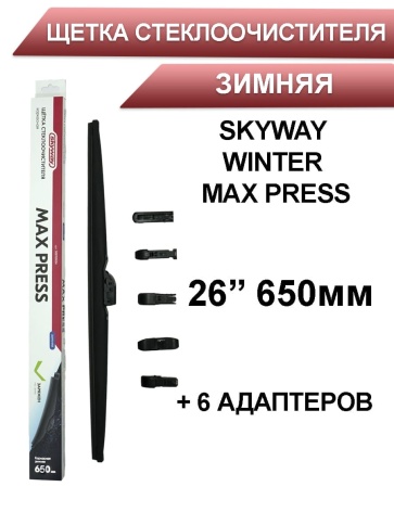 Skyway Winter Max Press  щетка стеклоочистителя зимняя 6 адаптеров 650мм    фото 1