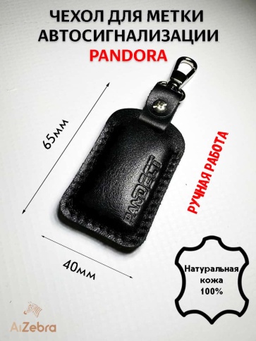 Чехол для метки иммобилайзера автосигнализации Pandora Pandect черная кожа A фото 5
