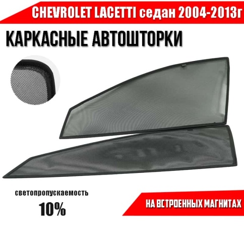TLT  каркасные шторки на магнитах Chevrolet Lacetti Шевроле Лачетти Седан 04-13г перед 2шт станд 10% фото 2