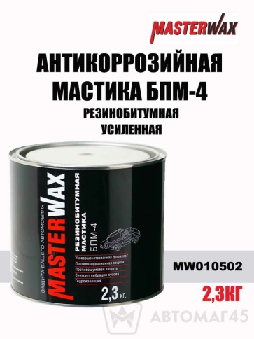 Master Wax  антикоррозийная мастика резинобитумная БПМ-4 усиленная 2.3кг    фото 1