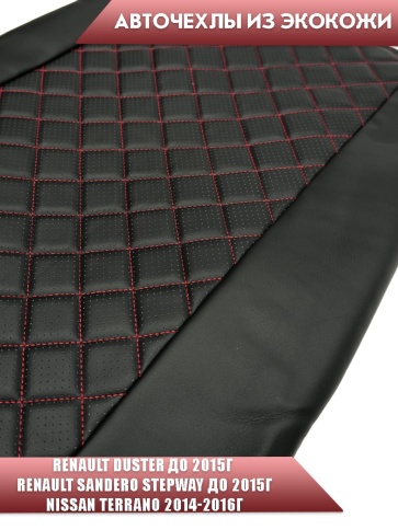 Авточехлы  Renault Duster до 2015г Sandero S.Stepway до 15г 2/3 Terrano 14-16 экокожа крас.нить ромб фото 5