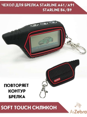 Чехол для брелка сигнализации совместим с Starline Старлайн B6 B9 B91 A61 A91 рифленый черный фото 1