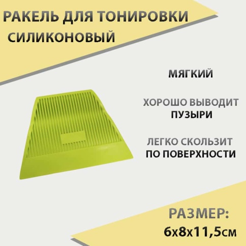 Ракель  для тонировки силикон мягкий    фото 1