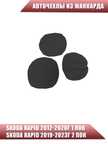 Авточехлы  Skoda Rapid Шкода Рапид 2012-2023г 1/1 жаккард черно-серый    фото 3