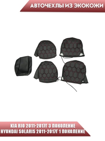 Авточехлы  Kia Rio Киа Рио 2011-2017г Hyundai Solaris 2011-2017г экокожа черная крас.н соты г.Ростов фото 3
