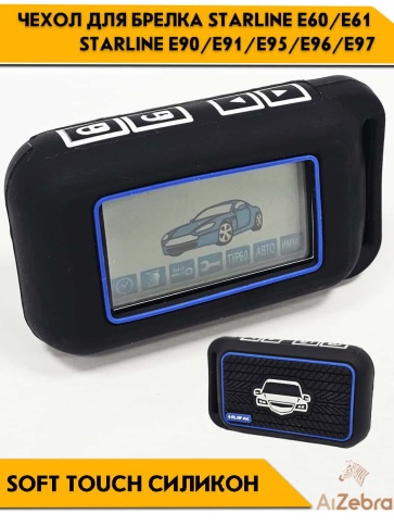 Чехол для брелка сигнализации совместим с Starline Старлайн E60 E61 E90 E91 E95 E96 E97 рифлен черн фото 1