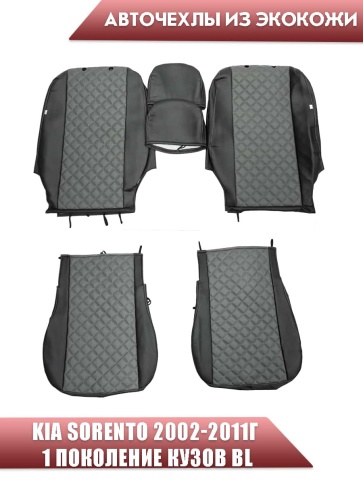 Авточехлы  Kia Sorento Киа Соренто 2002-2011г кузов BL 1 поколение экокожа черно-сер серая нить ромб фото 1